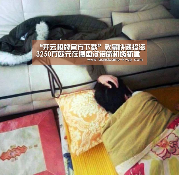 “开云棋牌官方下载”敦豪快递投资3250万欧元在德国汉诺威机场新建枢纽(图1) 开云棋牌入口
