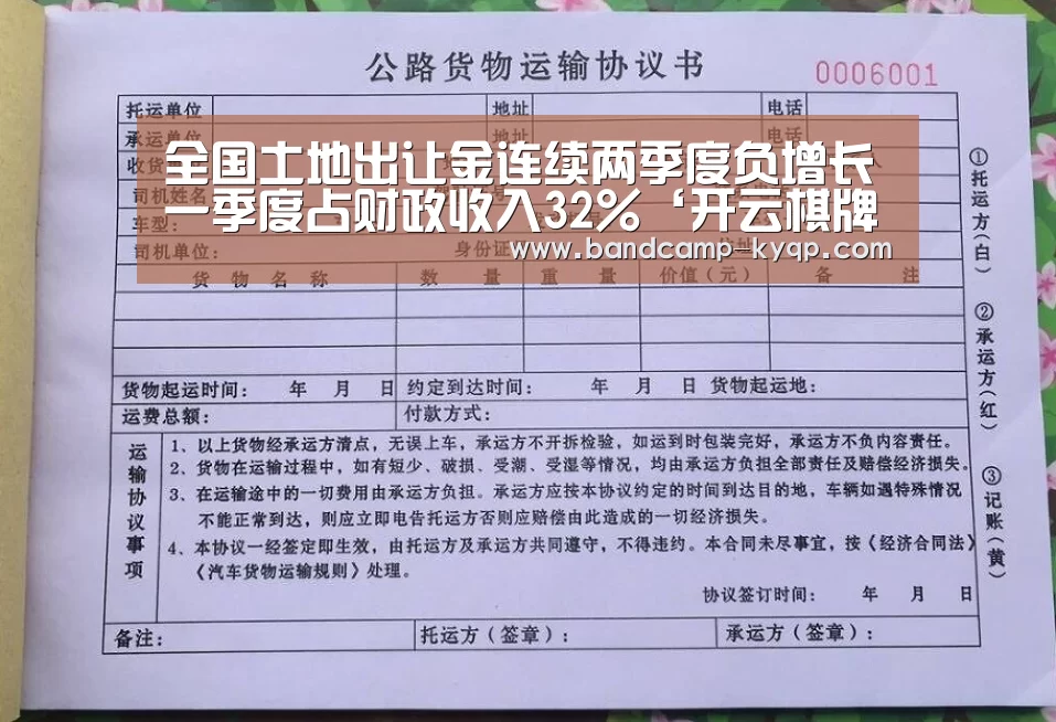 全国土地出让金连续两季度负增长一季度占财政收入32%‘开云棋牌入口’(图2) 开云棋牌官方下载